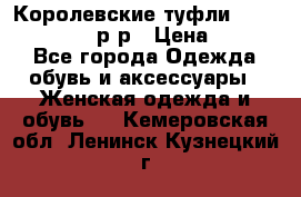 Королевские туфли “L.K.Benett“, 39 р-р › Цена ­ 8 000 - Все города Одежда, обувь и аксессуары » Женская одежда и обувь   . Кемеровская обл.,Ленинск-Кузнецкий г.